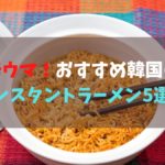 おすすめ韓国インスタントラーメン